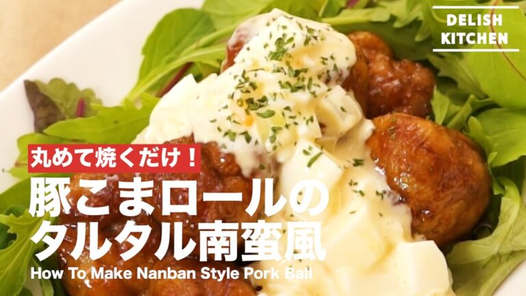 丸めて焼くだけ！豚こまロールのタルタル南蛮風の作り方｜How to make Nanban Style Pork Ball