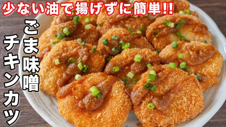 【１枚２０円で作れて旨すぎる！】少ない油で揚げずに簡単／ごま味噌チキンカツの作り方【kattyanneru】