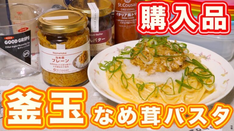 アウトレット購入品と爆速で作れる！釜玉なめ茸パスタの作り方【kattyanneru】