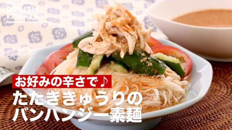 やみつきの辛さ♪たたききゅうりのバンバンジー素麺