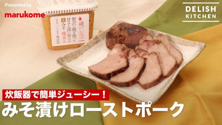 炊飯器で簡単ジューシー！みそ漬けローストポークの作り方 ｜ How to make "Miso-zuke"Roasted Pork