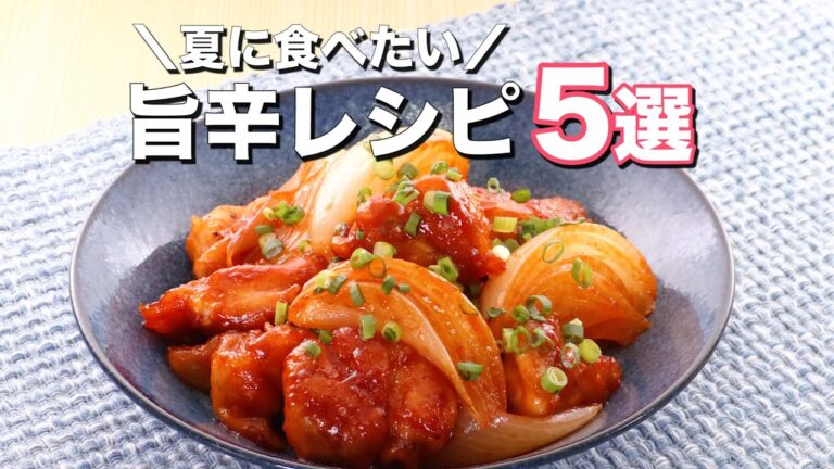 【この季節食べたくなる】旨辛レシピ5選