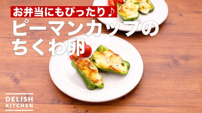 お弁当にもぴったり♪ピーマンカップのちくわ卵　｜　How To Make Chikuwa Egg of Green Pepper Cup