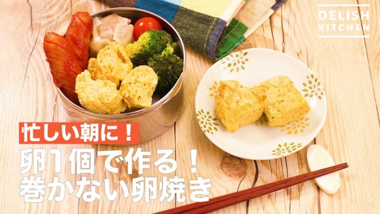 忙しい朝に！卵1個で作る！巻かない卵焼き　｜　How To Make Make It with One Egg! Not Wrapped Eggs