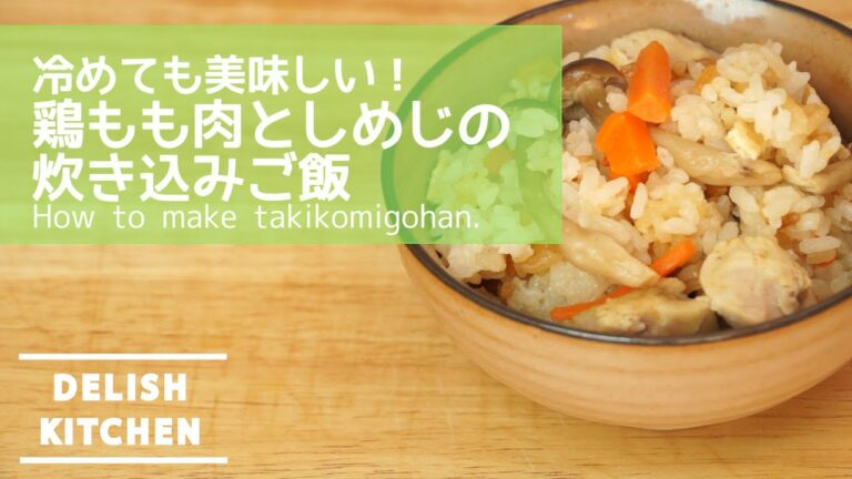 冷めても美味しい！しめじと鶏もも肉の簡単炊き込みご飯 | How to make Takikomi Gohan