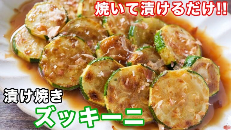 【焼いて漬けるだけ！】シンプルなのに、驚くほど旨い／漬け焼きズッキーニの作り方【kattyanneru】