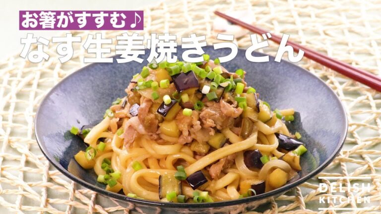 お箸がすすむ♪なす生姜焼きうどん　｜　How To Make Male Eggplant Udon Noodles