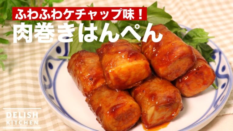 ふわふわケチャップ味！肉巻きはんぺん　｜　How To Make Hanpen Pork Roll