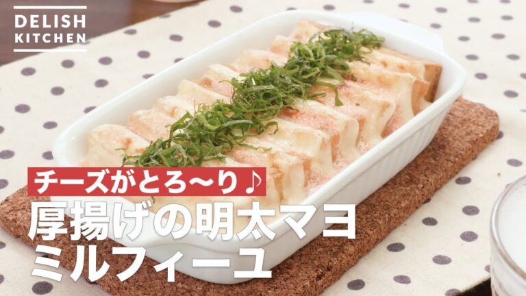 チーズがとろ〜り♪厚揚げの明太マヨミルフィーユ　｜　How To Make Mentai of thick fried tofu mayo millefeuille