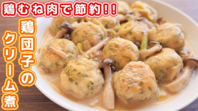 【鶏むね肉で節約おつまみ・おかず】鍋にもお弁当にも使える！大葉鶏団子のクリーム煮の作り方【kattyanneru】