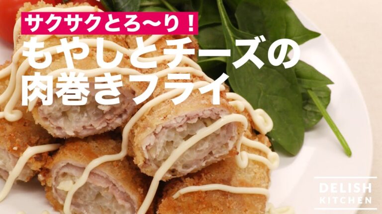 サクサクとろ〜り♪もやしとチーズの肉巻きフライ　｜　How To Make Fried Meat Roll