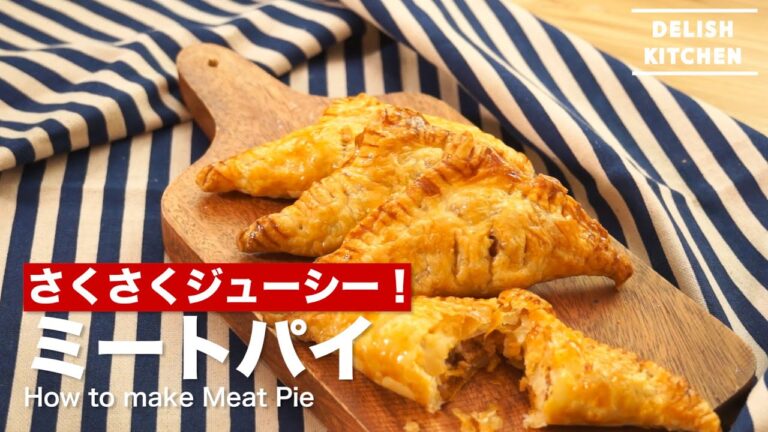 さくさくジューシー！ミートパイの作り方　｜　How to make Meat Pie