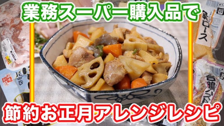 【節約】業務スーパーのお正月食材購入品とアレンジ煮しめの作り方【kattyanneru】