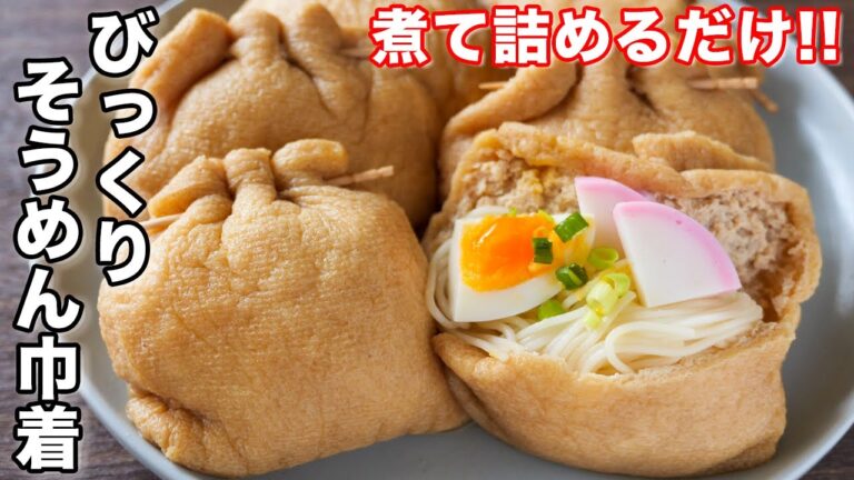 【ジュワッと出汁が驚くほど旨い！】煮て詰めるだけ／びっくりそうめん巾着の作り方【kattyanneru】