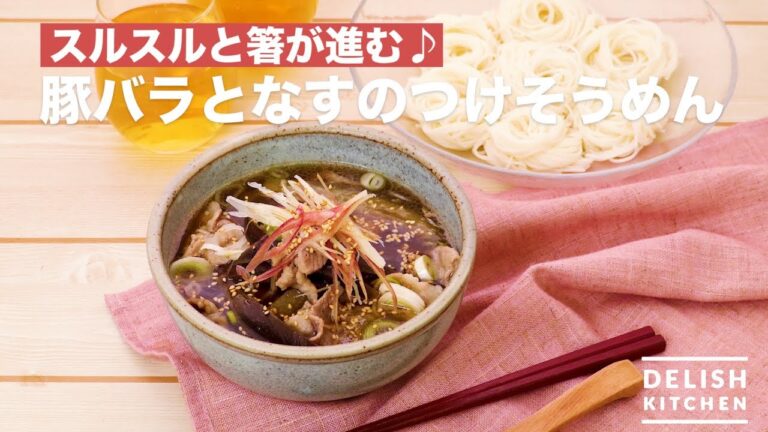 スルスルと箸が進む♪豚バラとなすのつけそうめん　｜　How To Make Pork and Eggplant Somen