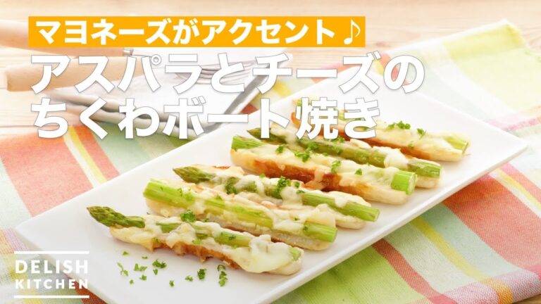 マヨネーズがアクセント♪アスパラとチーズのちくわボート焼き　｜　How To Make Chikuwa boat grilled asparagus and cheese