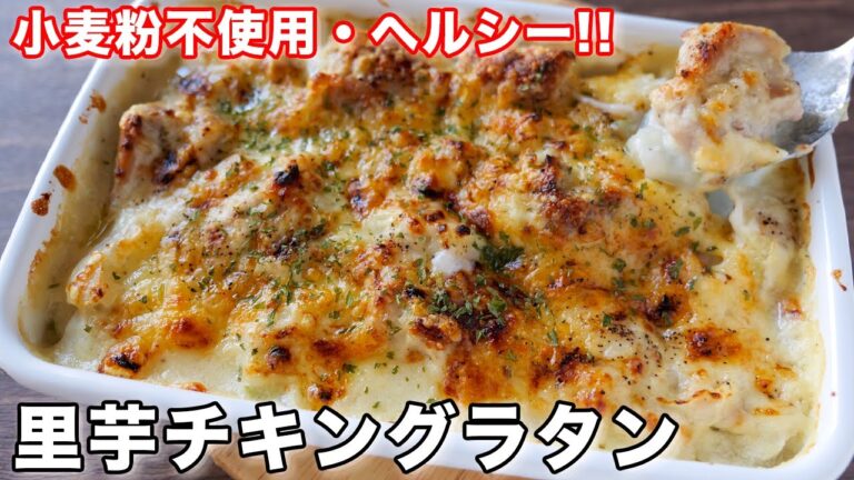 【小麦粉不使用・ヘルシーなのに旨すぎる！】里芋チキングラタンの作り方【kattyanneru】