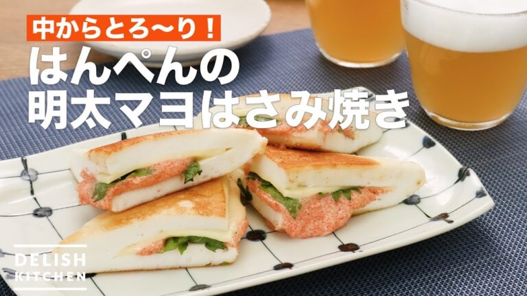 中からとろ〜り！はんぺんの明太マヨはさみ焼き　｜　How To Make Fish paste sandwiching mentaiko mayonnaise