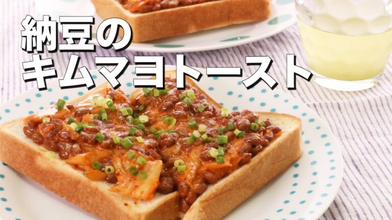 【食パンで作る朝食】納豆のキムマヨトースト