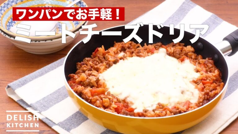 ワンパンでお手軽！ミートチーズドリア　｜　How To Make Meat cheese doria