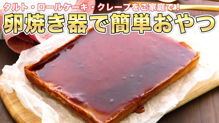 お菓子作りの道具を持っていない人も♪卵焼き器で簡単おやつ5選【週末おやつ】