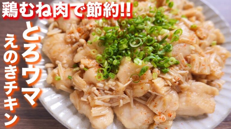 【鶏むね肉で節約】この食感と味、クセになる美味しさ！とろウマえのきチキンの作り方【kattyanneru】