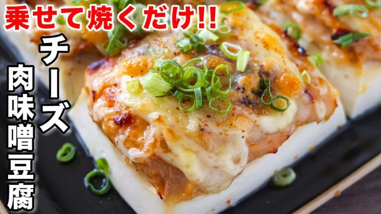 【のせて焼くだけ！】２００円で絶品おつまみ・おかず／チーズ肉味噌豆腐の作り方【kattyanneru】