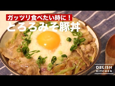 がっつり食べたい時に！とろろみそ豚丼　｜　How To Make Pork Miso and Grated Yam  Bowl