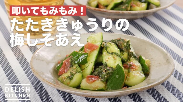 叩いてもみもみ！たたききゅうりの梅しそあえ　｜　How To Make Met seared cucumber plum shiso