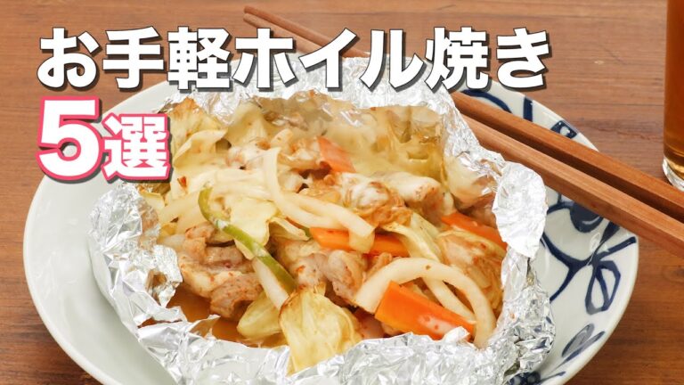 【包んで焼くだけ】お手軽ホイル焼き5選