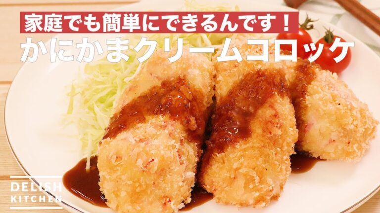 家庭でも簡単にできるんです！ かにかまクリームコロッケ 　｜　How To Make Crab stick Cream Croquette