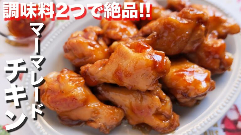 【調味料２つで驚きの美味しさ！】ほったらかしで超簡単！マーマレードチキンの作り方【kattyanneru】