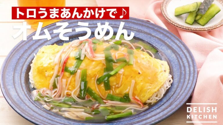 トロうまあんかけで♪オムそうめん　｜　How To Make Omelette Somen