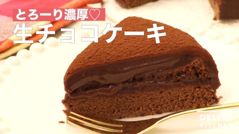 とろーり濃厚♡生チョコケーキ　｜　How To Make Ganache Cake