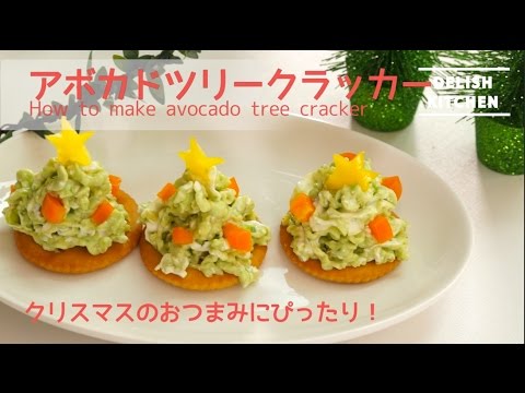 クリスマスパーティーのおつまみに！アボカドツリークラッカーの作り方 | How to make avocado tree cracker