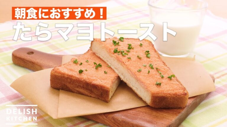 朝食におすすめ！たらマヨトースト　｜　How To Make cod roe mayonnaise toast