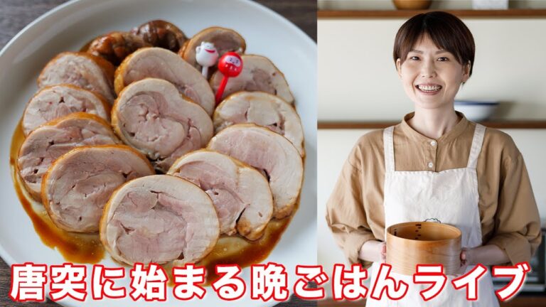 唐突に始まる晩ごはんライブ／鶏チャーシューの作り方【kattyanneru】