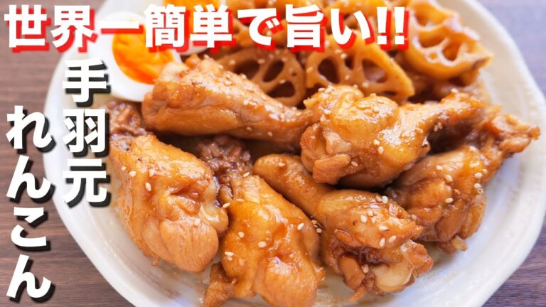 【世界一（自称）簡単で美味しい】フライパンに入れてほぼほったらかし！手羽元れんこんの作り方【kattyanneru】