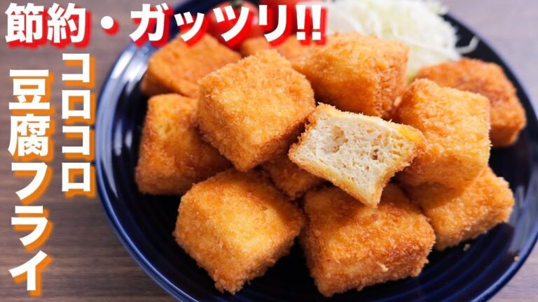 【１００円で節約・ガッツリ！！】コロコロ豆腐フライの作り方【kattyanneru】