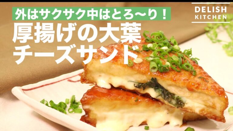 外はサクサク中はとろ〜り！厚揚げの大葉チーズサンド　｜　How To Make Baked Cheese in Fried Tofu Sandwich