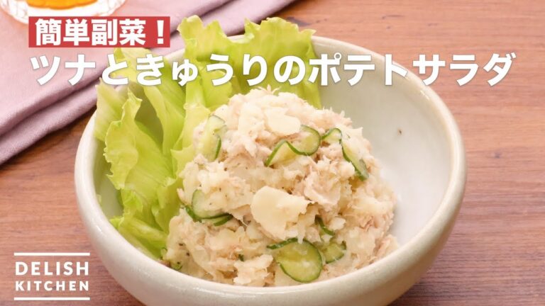 簡単副菜！ツナときゅうりのポテトサラダ　｜　How To Make Tuna and cucumber potato salad