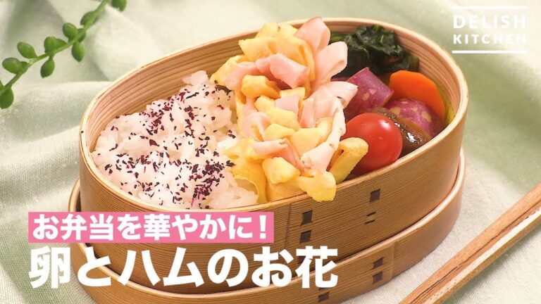 お弁当を華やかに！卵とハムのお花　｜　How To Make Egg and Ham Flowers