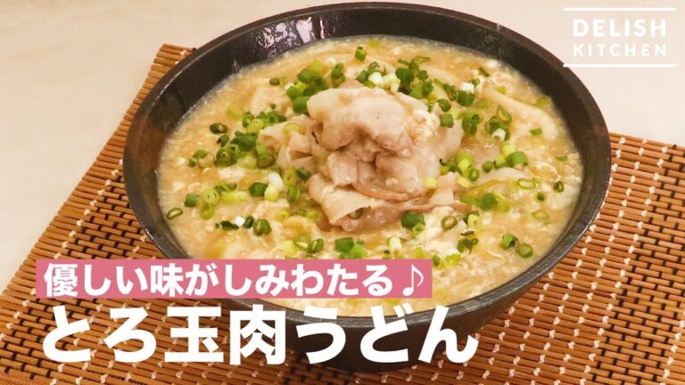 優しい味がしみわたる♪とろ玉肉うどん　｜　How To Make Seductively Eggs and Meat Udon