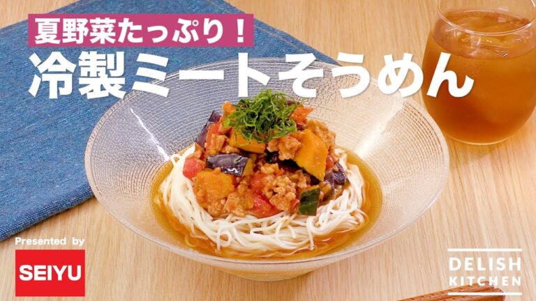 夏野菜たっぷり！冷製ミートそうめん | How to make Meat sauce Somen