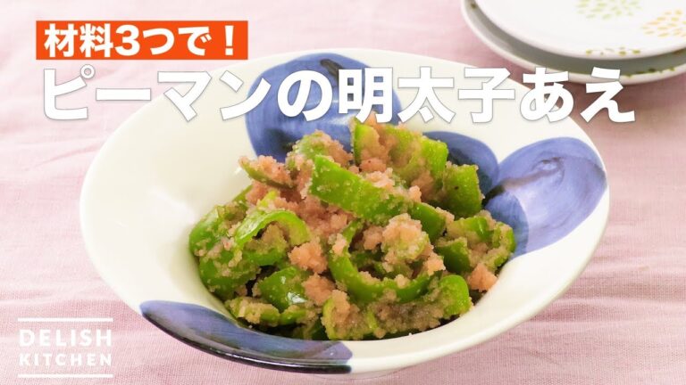 材料3つで！ピーマンの明太子あえ　｜　How To Make Roe of green pepper met