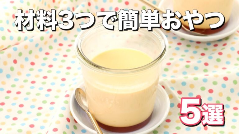 【材料は3つだけ！】簡単おやつ5選