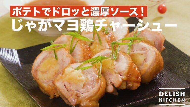 ポテトでドロッと濃厚ソース！ じゃがマヨ鶏チャーシュー　｜　How To Make Char-siu Chicken with Potato