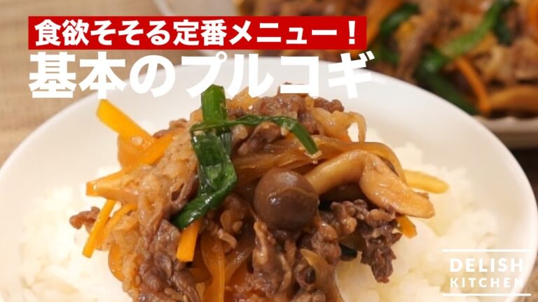 食欲そそる定番メニュー！基本のプルコギの作り方　｜　How To Make Korean dish of grilled beef