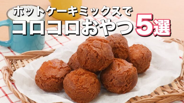 【ホットケーキミックスで作る】コロコロおやつ5選