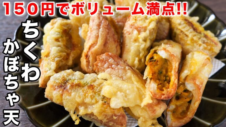 【１５０円で作れてボリューム満点！】旬のかぼちゃで節約・簡単！ちくわかぼちゃ天の作り方【kattyanneru】